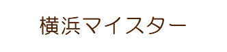 横浜マイスター